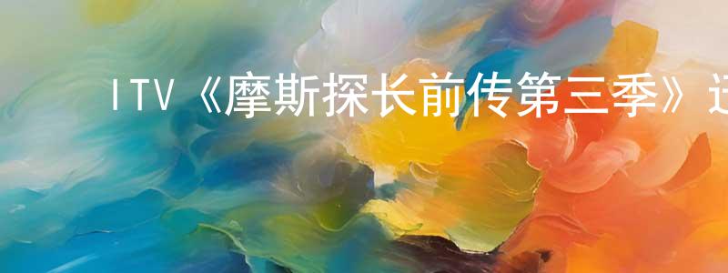 蔡洪新发布ITV《摩斯探长前传第三季》迅雷下载/在线观看/百度云-犯罪/历史载-美剧天堂